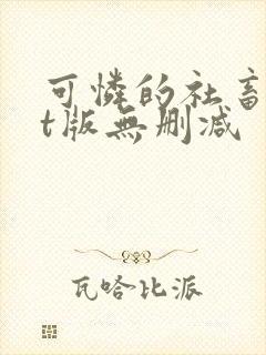 可怜的社畜txt版无删减