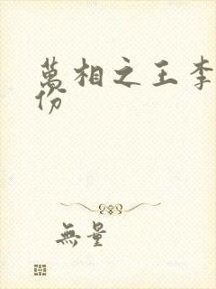 万相之王李洛身份