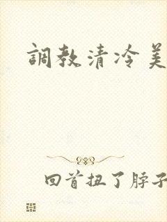 调教清冷美人h