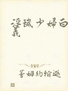 淫秽少妇白洁高义