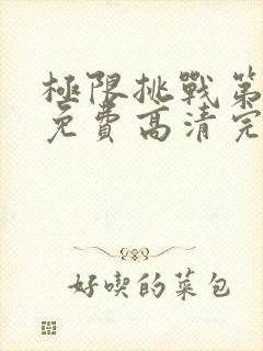 极限挑战第六季免费高清完整观看