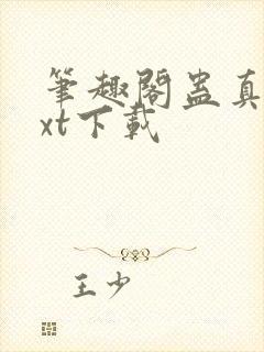 笔趣阁蛊真人txt下载封面