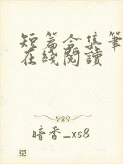 短篇合集笔趣阁在线阅读