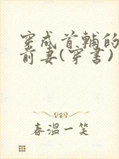 穿成首辅的炮灰前妻(穿书)封面