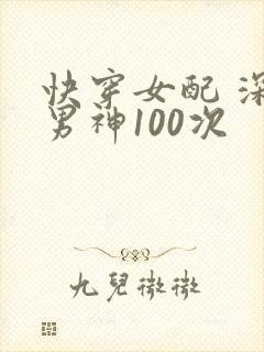 快穿女配 深吻男神100次封面