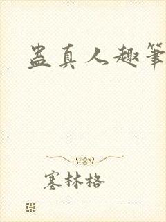 蛊真人趣笔阁封面