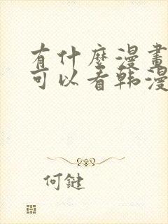 有什么漫画软件可以看韩漫