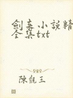 剑来小说精校版全集txt封面