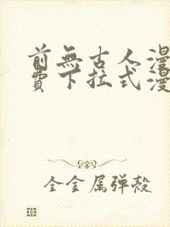 前无古人漫画免费下拉式漫画星球