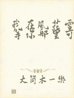 我在风花雪月里等你哪里可以阅读