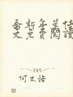 乔斯年叶佳期全文免费阅读无弹窗