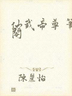 仙武帝尊 笔趣阁