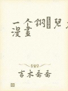 一个钢镚儿免费漫画