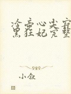 冷帝心尖宠之腹黑狂妃完整小说