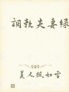 调教夫妻绿奴