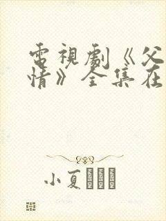 电视剧《父母爱情》全集在线观看