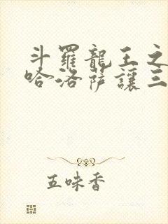 斗罗龙王之冥帝哈洛萨让三飞笔趣阁