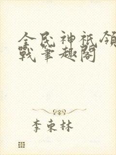 全民神祇领主征战笔趣阁封面