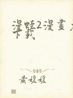 漫蛙2漫画免费下载