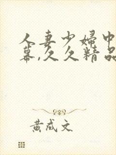 人妻少妇中文字幕,久久精品