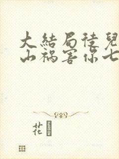 大结局徒儿,下山祸害你七个师姐去吧