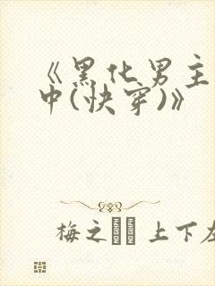 《黑化男主拯救中(快穿)》封面