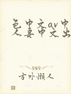 色中文av中文人妻中文出轨