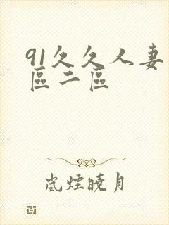 91久久人妻一区二区封面