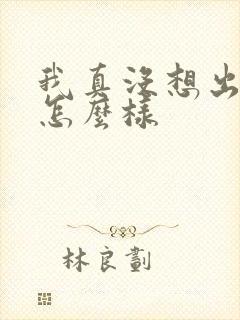 我真没想出名啊怎么样封面
