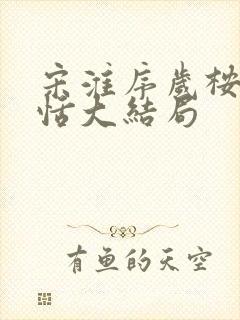 宋淮序岁桉苏恬恬大结局