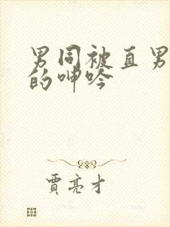 男同被直男玩弄的呻吟封面