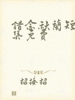 错念秋兰短剧全集免费