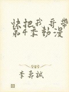 快把我哥带走 第4季动漫