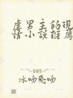 虐男主的现代言情小说推荐