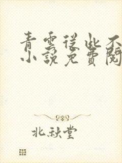 青云从此不落川小说免费阅读