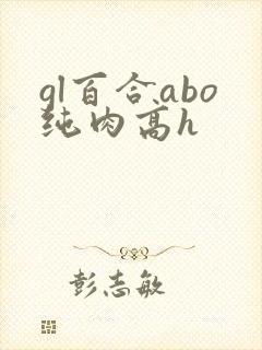 gl百合abo纯肉高h