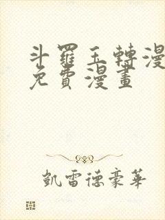 斗罗玉转漫画画免费漫画