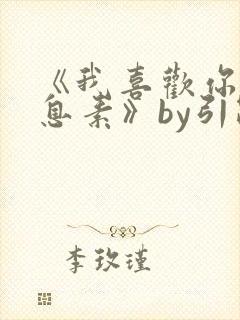 《我喜欢你的信息素》by引路星