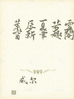 叶辰夏若雪无弹窗新笔趣阁