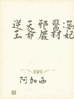 逆天邪医:兽黑王爷废材妃 小说封面