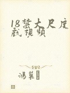 18禁大尺度床戏视频封面