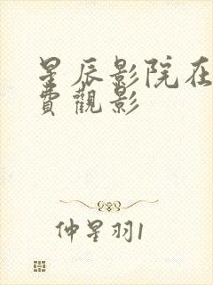星辰影院在线免费观影