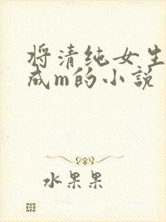 将清纯女生调教成m的小说