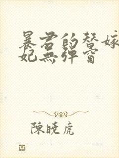 暴君的替嫁小毒妃无弹窗