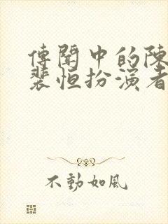 传闻中的陈芊芊裴恒扮演者