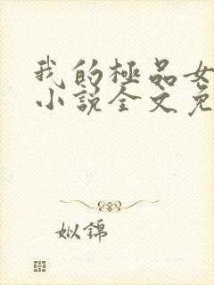 我的极品女邻居小说全文免费阅读