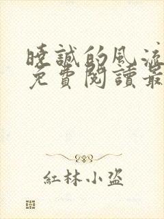 晓诚的风流人生免费阅读最新章节