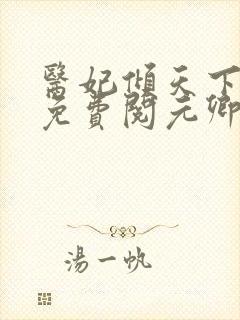医妃倾天下全文免费阅元卿凌