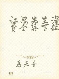 江思先生漫画免费全集下拉式