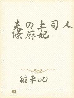 夫の上司人妻北条麻妃